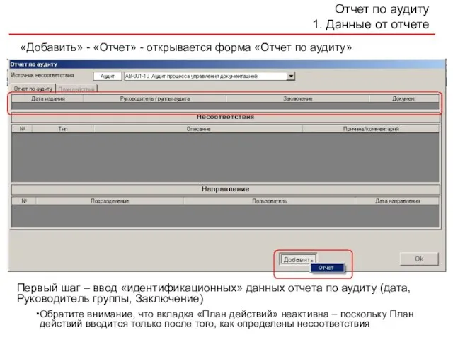 Отчет по аудиту 1. Данные от отчете «Добавить» - «Отчет» - открывается