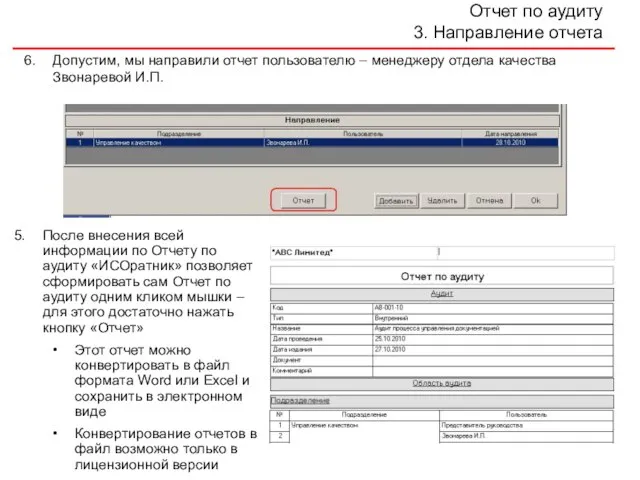 Отчет по аудиту 3. Направление отчета Допустим, мы направили отчет пользователю –