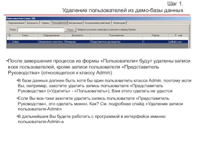 Шаг 1. Удаление пользователей из демо-базы данных После завершения процесса из формы