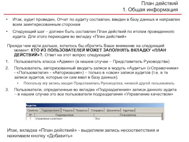 План действий 1. Общая информация Итак, аудит проведен, Отчет по аудиту составлен,