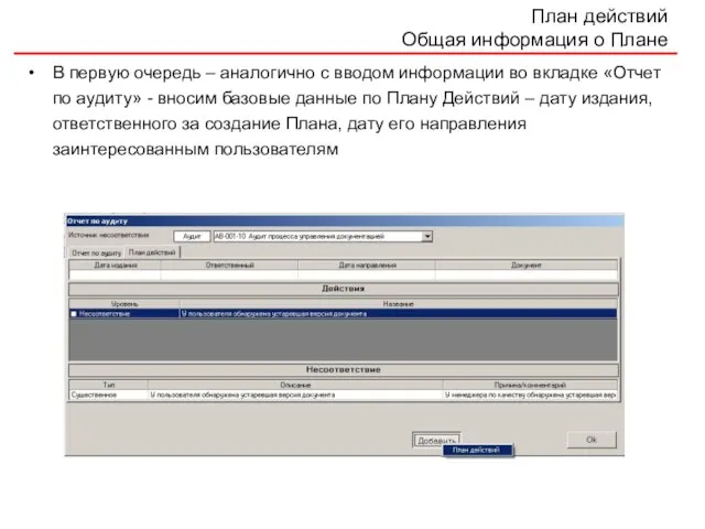 План действий Общая информация о Плане В первую очередь – аналогично с