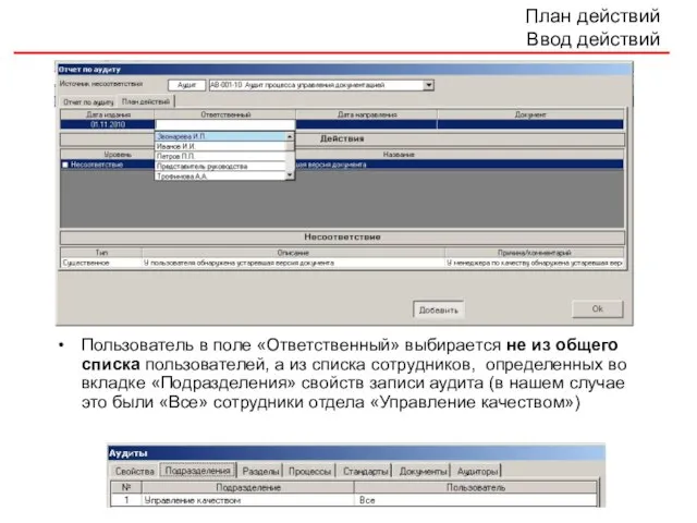 План действий Ввод действий Пользователь в поле «Ответственный» выбирается не из общего