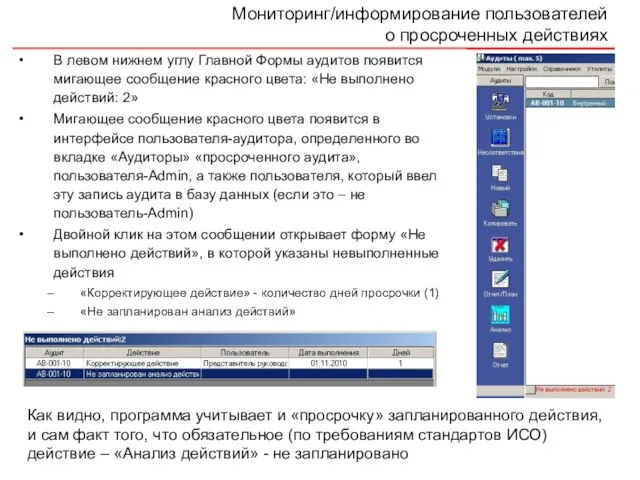 Мониторинг/информирование пользователей о просроченных действиях В левом нижнем углу Главной Формы аудитов