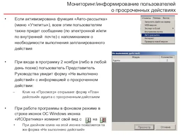 Мониторинг/информирование пользователей о просроченных действиях Если активизирована функция «Авто-рассылка» (меню «Утилиты»), всем