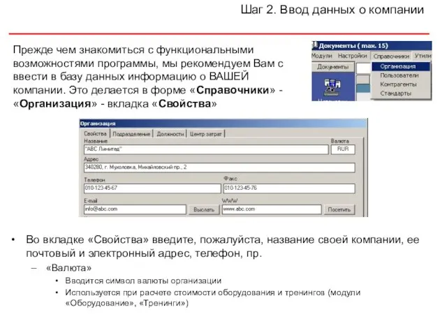 Шаг 2. Ввод данных о компании Во вкладке «Свойства» введите, пожалуйста, название