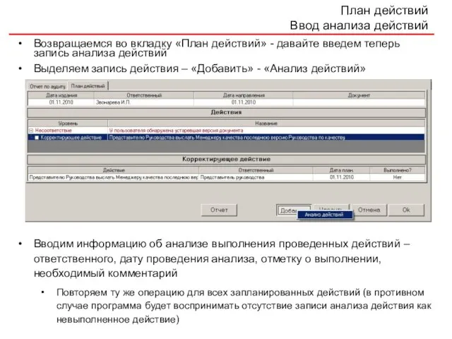 План действий Ввод анализа действий Возвращаемся во вкладку «План действий» - давайте