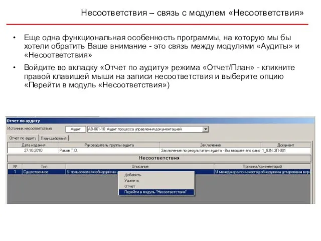 Несоответствия – связь с модулем «Несоответствия» Еще одна функциональная особенность программы, на