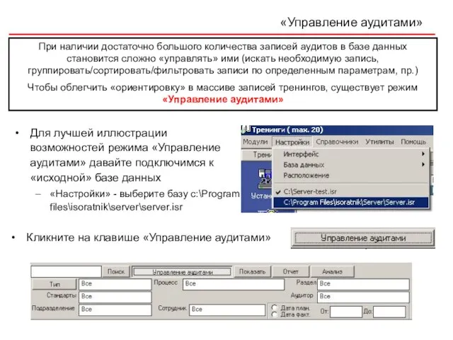 «Управление аудитами» Кликните на клавише «Управление аудитами» При наличии достаточно большого количества