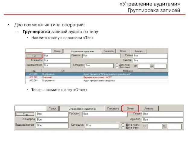 «Управление аудитами» Группировка записей Два возможных типа операций: Группировка записей аудита по