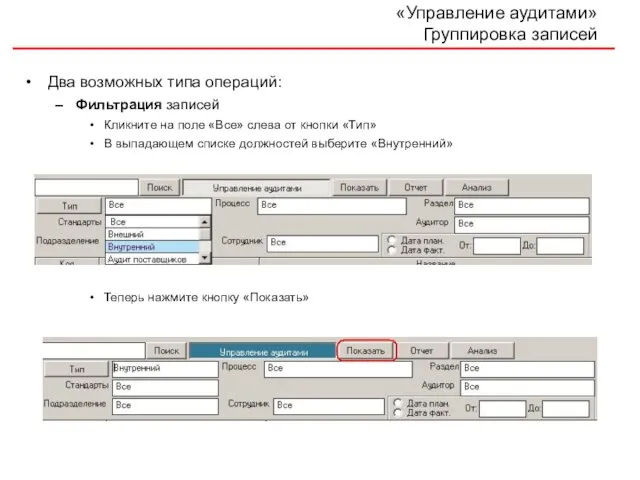 «Управление аудитами» Группировка записей Два возможных типа операций: Фильтрация записей Кликните на