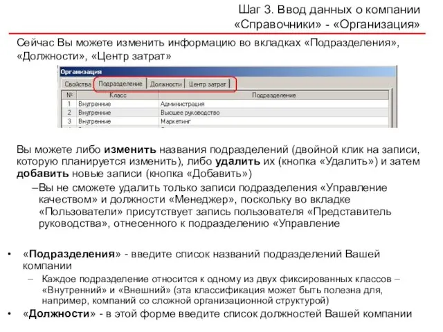 Шаг 3. Ввод данных о компании «Справочники» - «Организация» «Подразделения» - введите