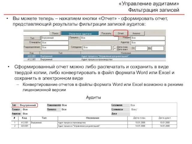 «Управление аудитами» Фильтрация записей Вы можете теперь – нажатием кнопки «Отчет» -