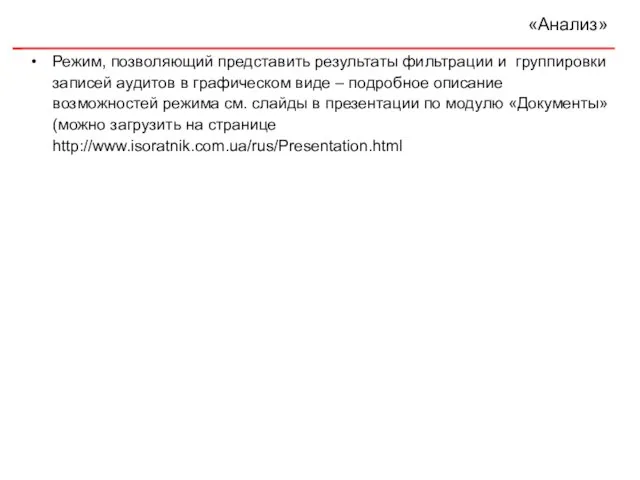 «Анализ» Режим, позволяющий представить результаты фильтрации и группировки записей аудитов в графическом