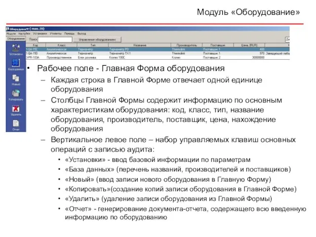 Модуль «Оборудование» Рабочее поле - Главная Форма оборудования Каждая строка в Главной