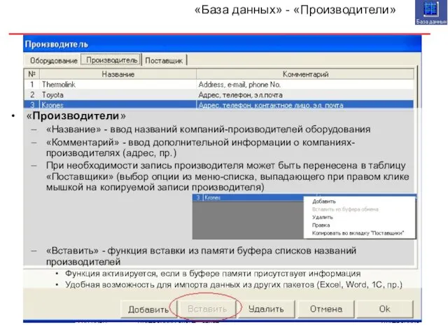 «База данных» - «Производители» «Производители» «Название» - ввод названий компаний-производителей оборудования «Комментарий»