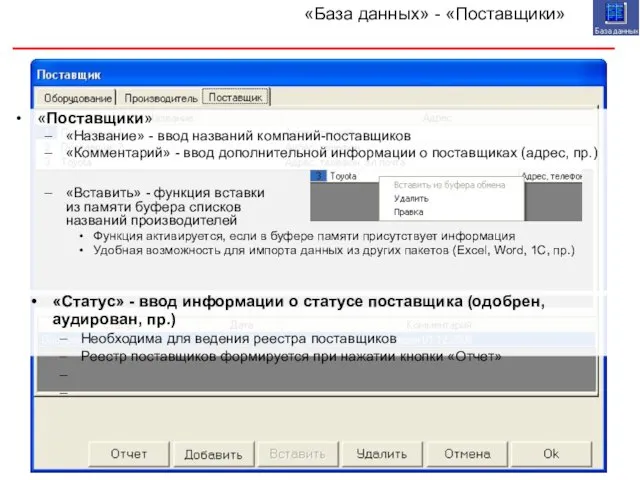 «База данных» - «Поставщики» «Поставщики» «Название» - ввод названий компаний-поставщиков «Комментарий» -