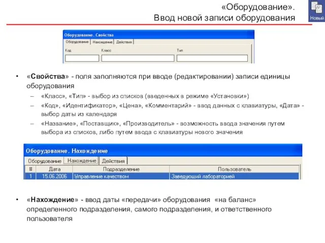 «Оборудование». Ввод новой записи оборудования «Свойства» - поля заполняются при вводе (редактировании)