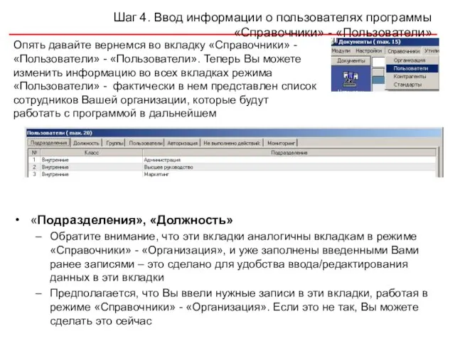 Шаг 4. Ввод информации о пользователях программы «Справочники» - «Пользователи» «Подразделения», «Должность»