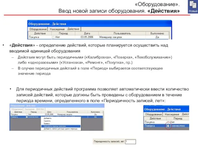 «Оборудование». Ввод новой записи оборудования. «Действия» «Действия» - определение действий, которые планируется