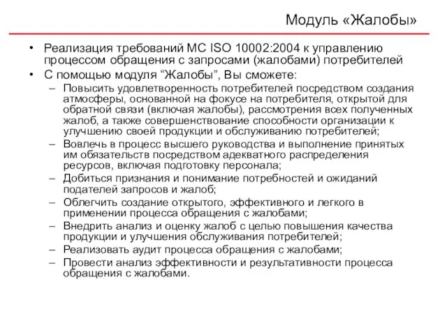 Модуль «Жалобы» Реализация требований МС ISO 10002:2004 к управлению процессом обращения с