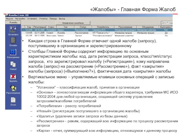 «Жалобы» - Главная Форма Жалоб Каждая строка в Главной Форме отвечает одной