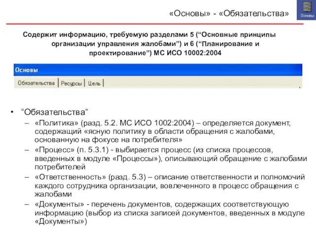 «Основы» - «Обязательства» “Обязательства” «Политика» (разд. 5.2. МС ИСО 1002:2004) – определяется