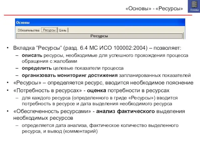 «Основы» - «Ресурсы» Вкладка “Ресурсы” (разд. 6.4 МС ИСО 100002:2004) – позволяет: