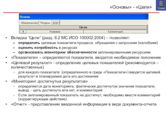 «Основы» - «Цели» Вкладка “Цели” (разд. 6.2 МС ИСО 100002:2004) – позволяет: