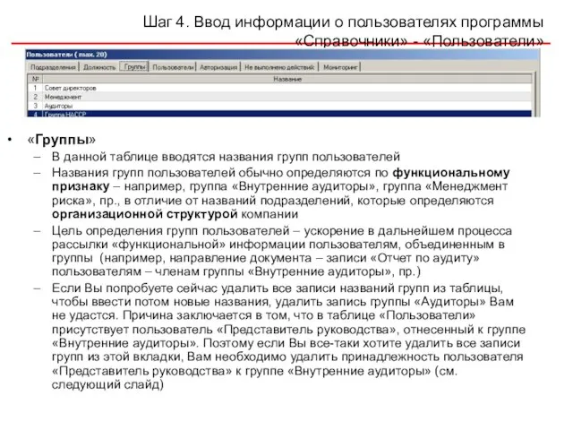 Шаг 4. Ввод информации о пользователях программы «Справочники» - «Пользователи» «Группы» В