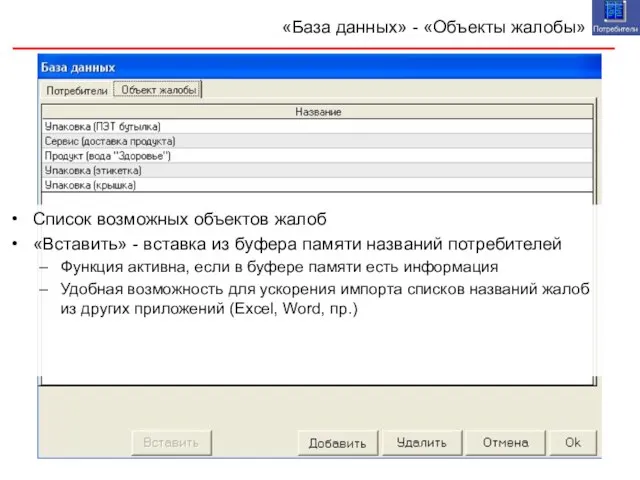 «База данных» - «Объекты жалобы» Список возможных объектов жалоб «Вставить» - вставка