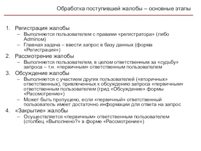 Обработка поступившей жалобы – основные этапы Регистрация жалобы Выполняется пользователем с правами