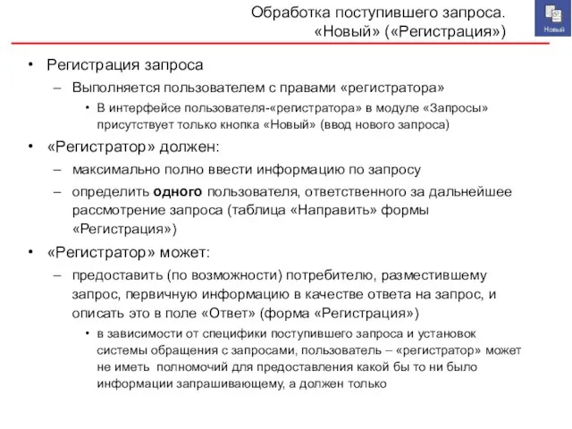 Обработка поступившего запроса. «Новый» («Регистрация») Регистрация запроса Выполняется пользователем с правами «регистратора»