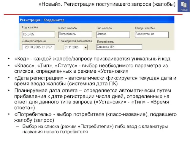 «Новый». Регистрация поступившего запроса (жалобы) «Код» - каждой жалобе/запросу присваивается уникальный код