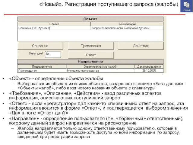 «Новый». Регистрация поступившего запроса (жалобы) «Объект» - определение объекта жалобы Выбор названия