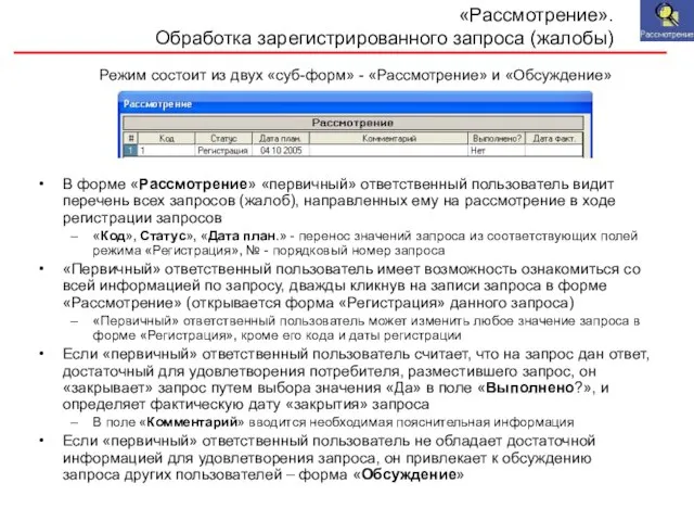 «Рассмотрение». Обработка зарегистрированного запроса (жалобы) В форме «Рассмотрение» «первичный» ответственный пользователь видит