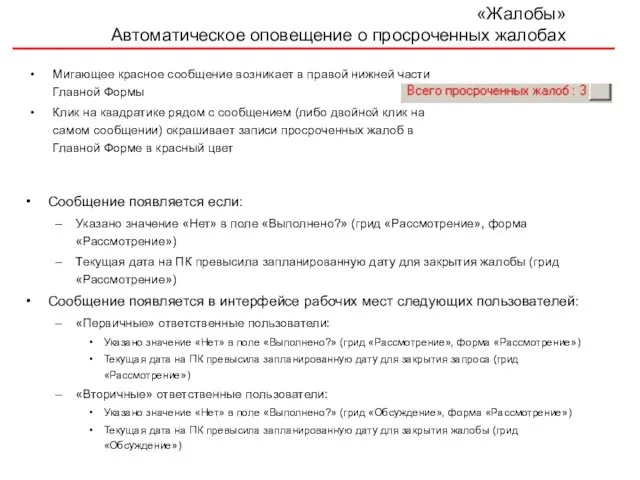 «Жалобы» Автоматическое оповещение о просроченных жалобах Мигающее красное сообщение возникает в правой