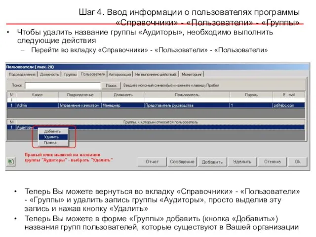 Шаг 4. Ввод информации о пользователях программы «Справочники» - «Пользователи» - «Группы»