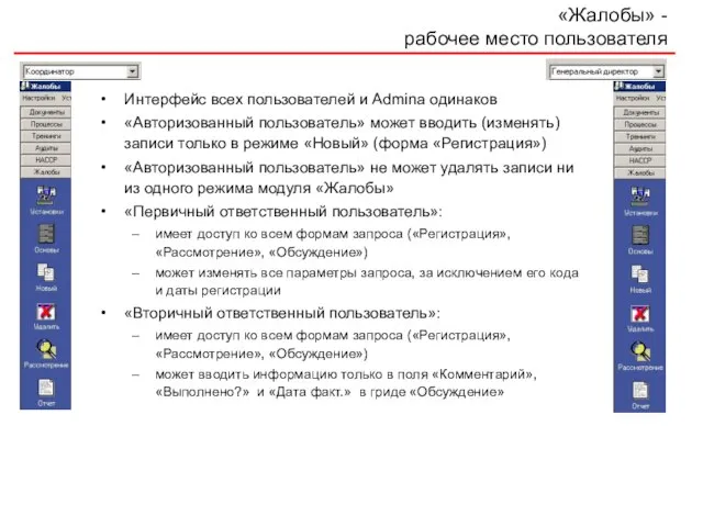 «Жалобы» - рабочее место пользователя Интерфейс всех пользователей и Adminа одинаков «Авторизованный