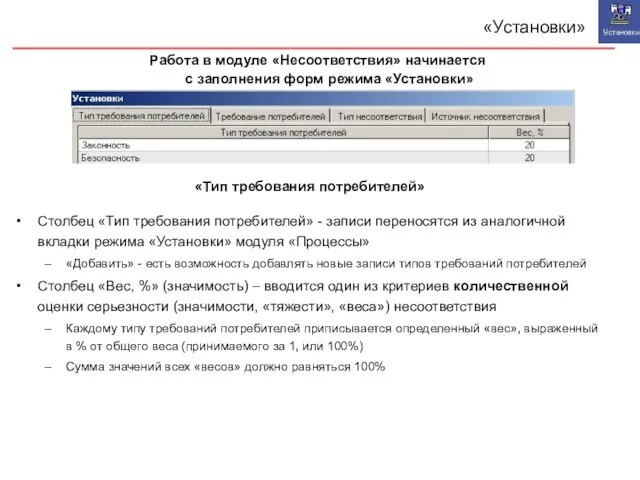 «Установки» Столбец «Тип требования потребителей» - записи переносятся из аналогичной вкладки режима