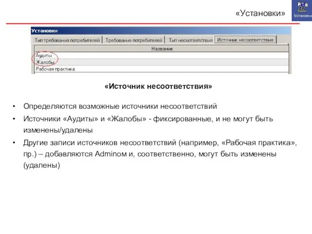 «Установки» Определяются возможные источники несоответствий Источники «Аудиты» и «Жалобы» - фиксированные, и