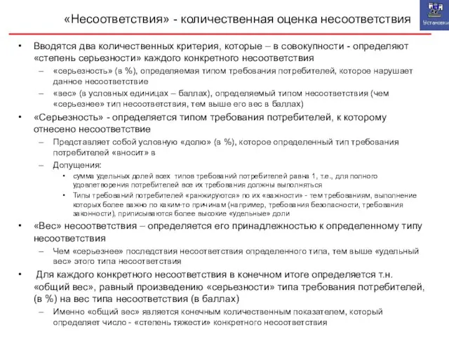 «Несоответствия» - количественная оценка несоответствия Вводятся два количественных критерия, которые – в