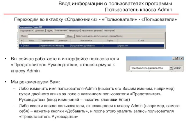 Ввод информации о пользователях программы Пользователь класса Admin Вы сейчас работаете в