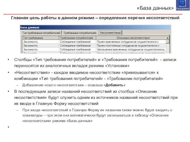 «База данных» Столбцы «Тип требования потребителей» и «Требования потребителей» - записи переносятся