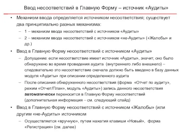 Ввод несоответствий в Главную Форму – источник «Аудиты» Механизм ввода определяется источником