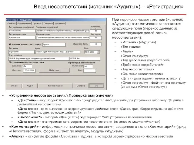 Ввод несоответствий (источник «Аудиты») – «Регистрация» При переносе несоответствия (источник «Аудиты») автоматически