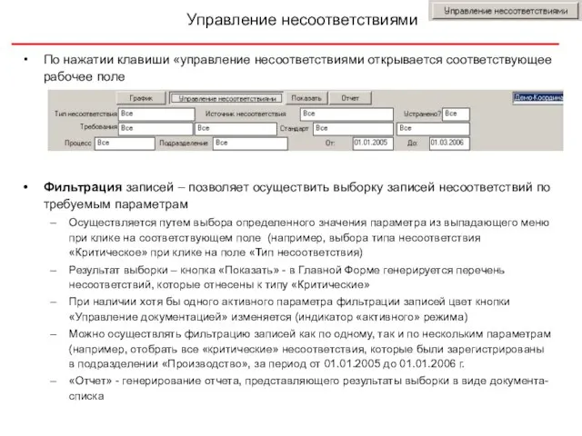 Управление несоответствиями По нажатии клавиши «управление несоответствиями открывается соответствующее рабочее поле Фильтрация