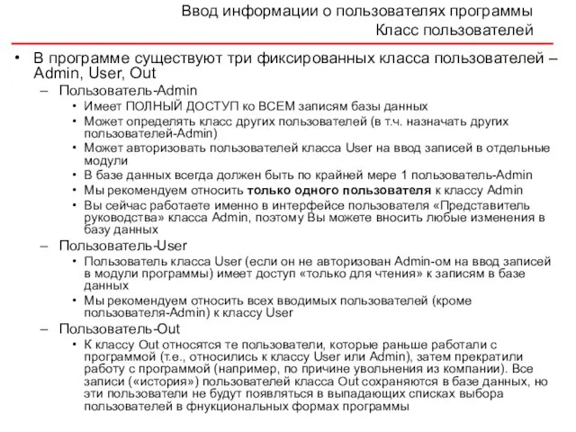 Ввод информации о пользователях программы Класс пользователей В программе существуют три фиксированных