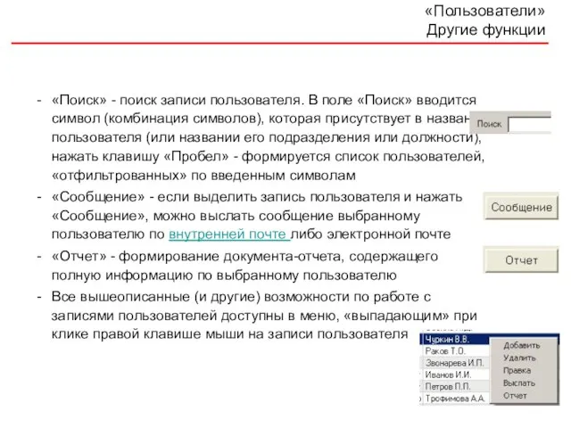 «Пользователи» Другие функции «Поиск» - поиск записи пользователя. В поле «Поиск» вводится