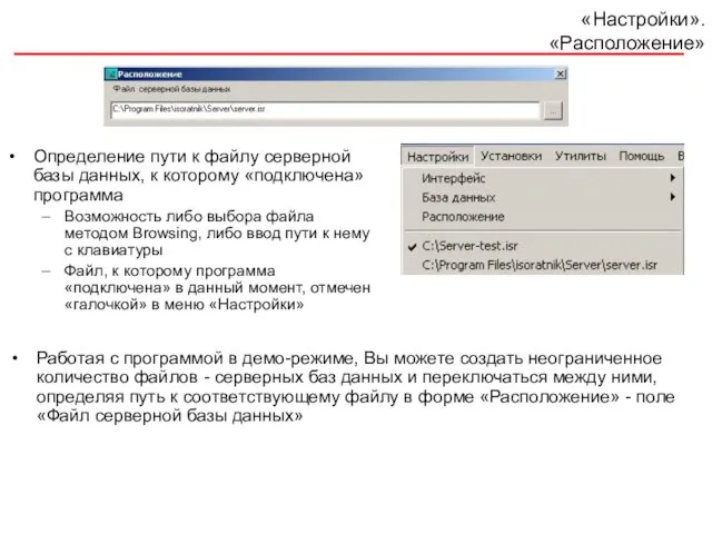 «Настройки». «Расположение» Определение пути к файлу серверной базы данных, к которому «подключена»