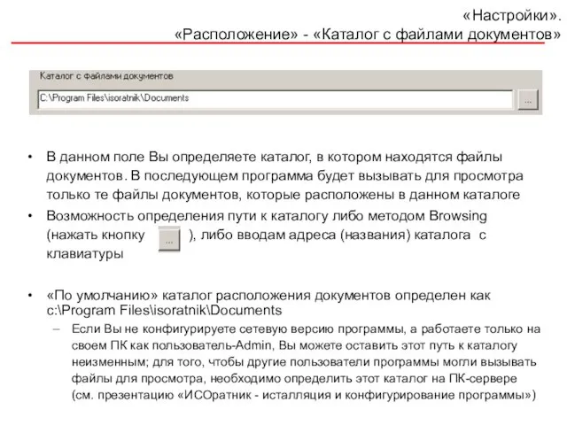 «Настройки». «Расположение» - «Каталог с файлами документов» В данном поле Вы определяете